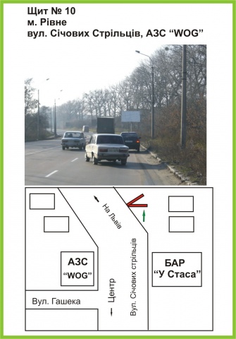 Щит 6x3,  вул.Січових Стрільців, АЗС "WOG", бар "У Стаса", Львівський напрямок, ст.А